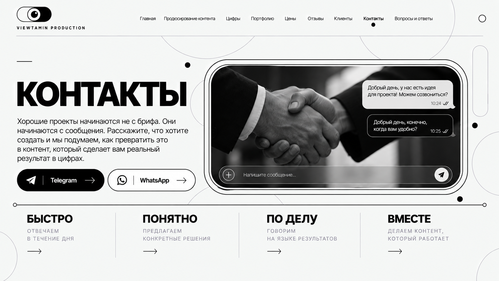 Рукопожатие и пример переписки: обсуждаем идею проекта и удобное время для звонка.
