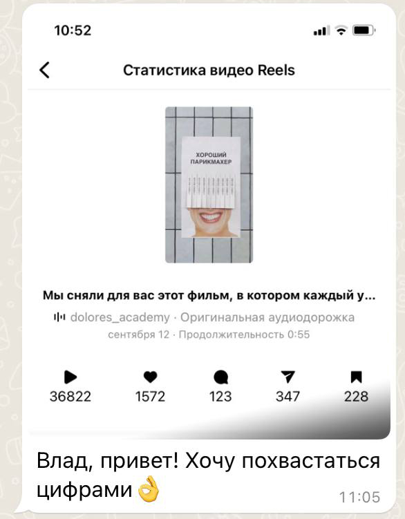 Влад, привет! Хочу похвастаться цифрами. Статистика Reels: 36 822 просмотра, 1 572 отметки нравится, 123 комментария, 347 отправок и 228 сохранений.