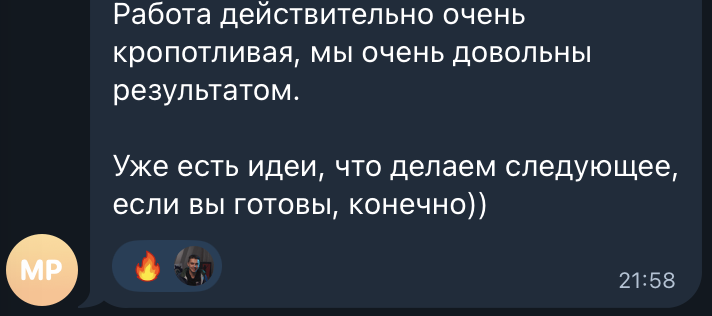 Работа действительно очень кропотливая, мы очень довольны результатом. Уже есть идеи, что делаем следующее, если вы готовы, конечно.